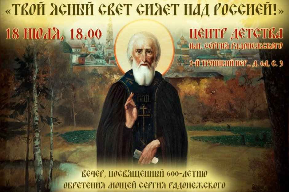 С праздником Сергия Радонежского 18 июля