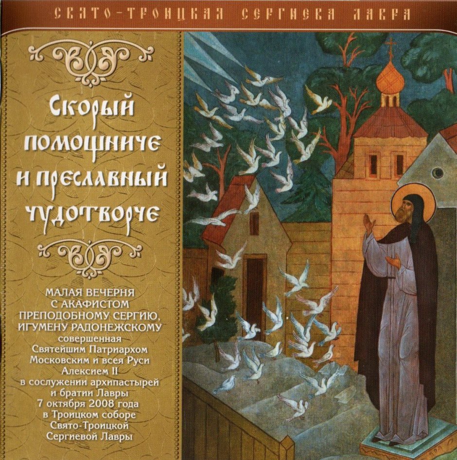 11 Декабрь обретение мощей преподобного Сергия.