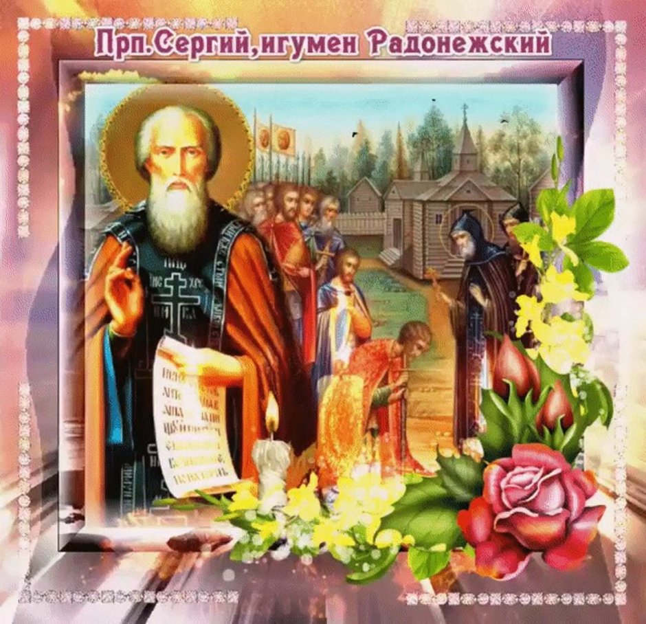 С праздником св Сергия Радонежского