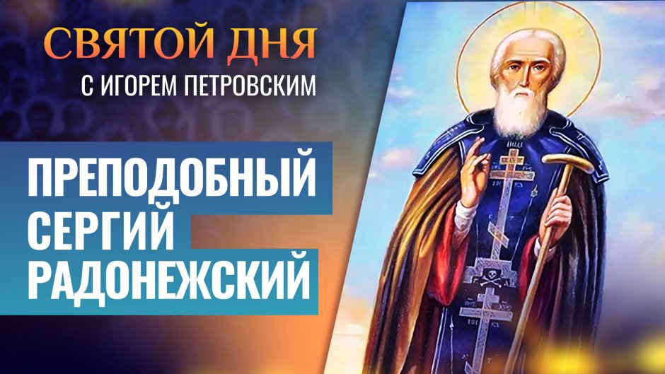 Преставление преподобного Сергия Радонежского