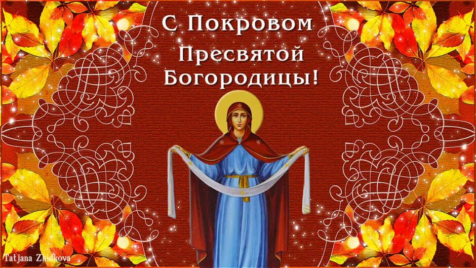 Приглашение на праздник Покрова Пресвятой Богородицы