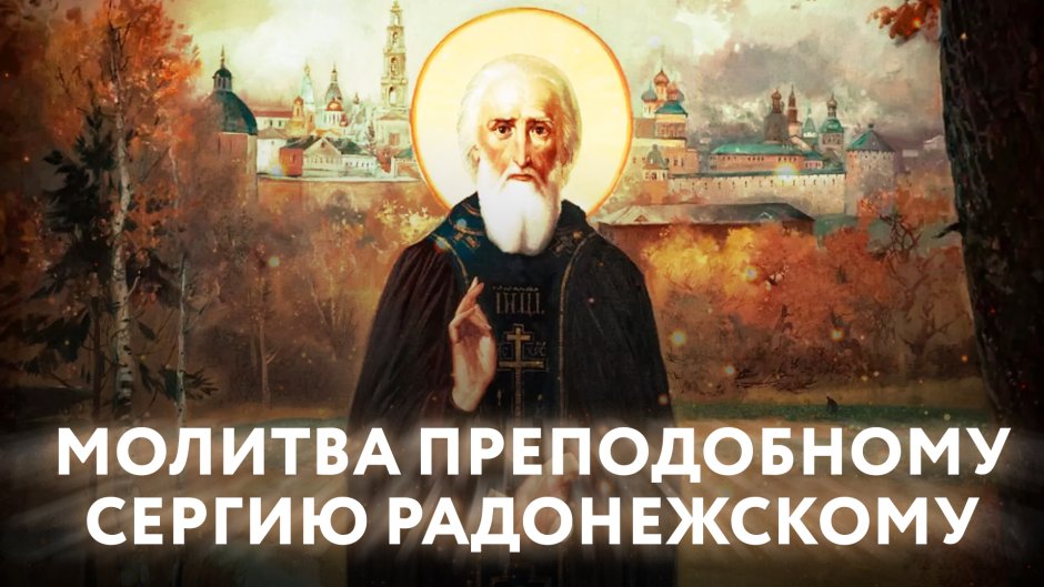 Сергиев Посад Сергий Радонежский икона