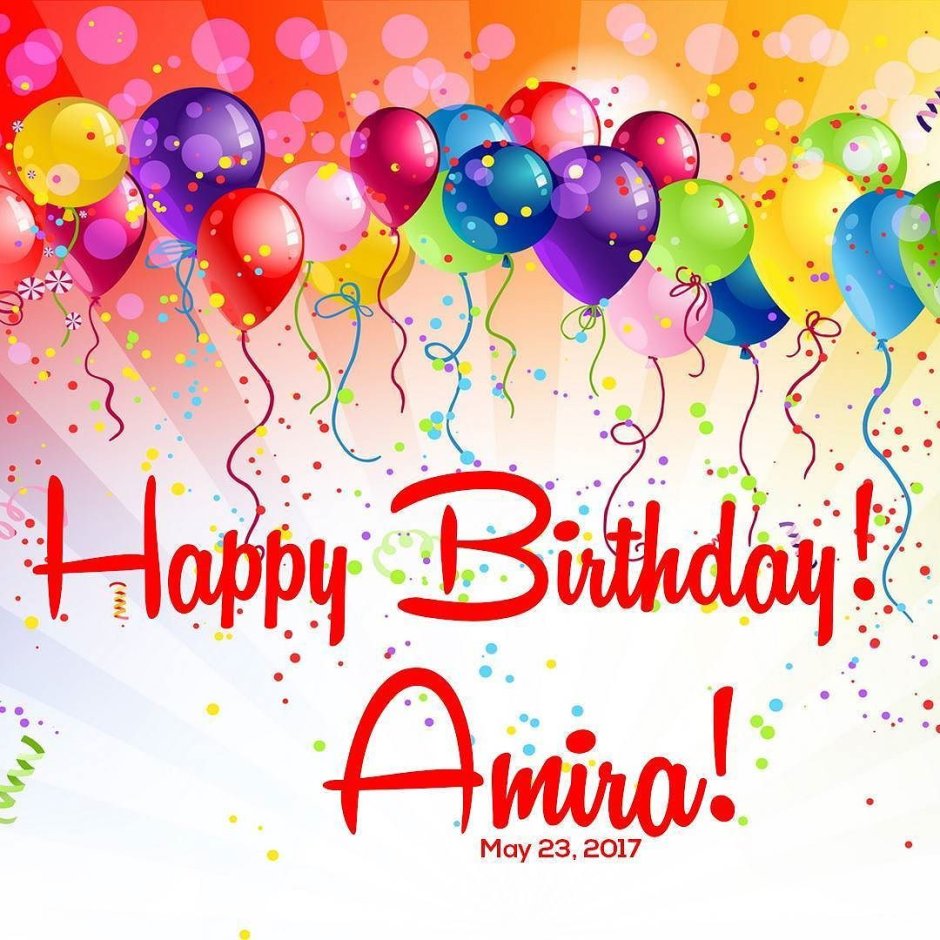 С днем рождения Амир поздравления