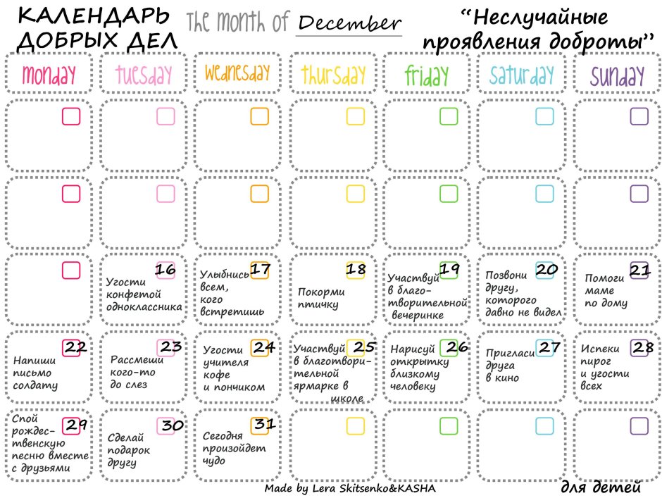 Календарь добрых дел