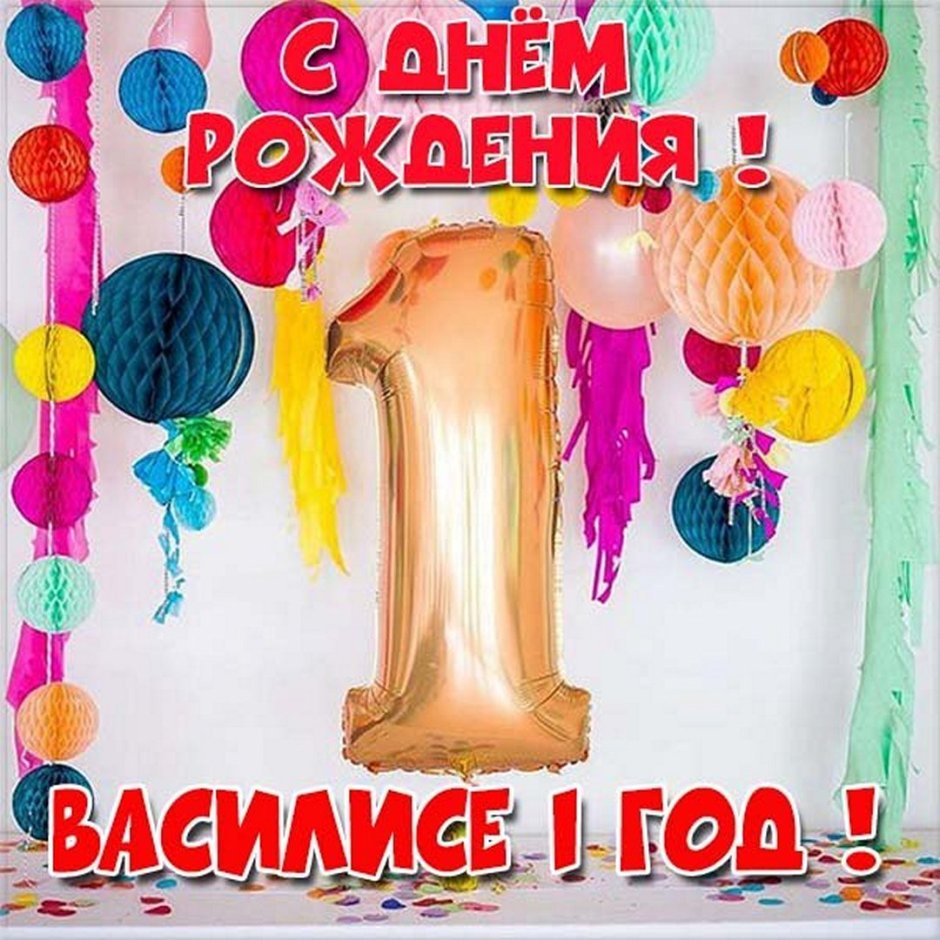 Никите 1 годик