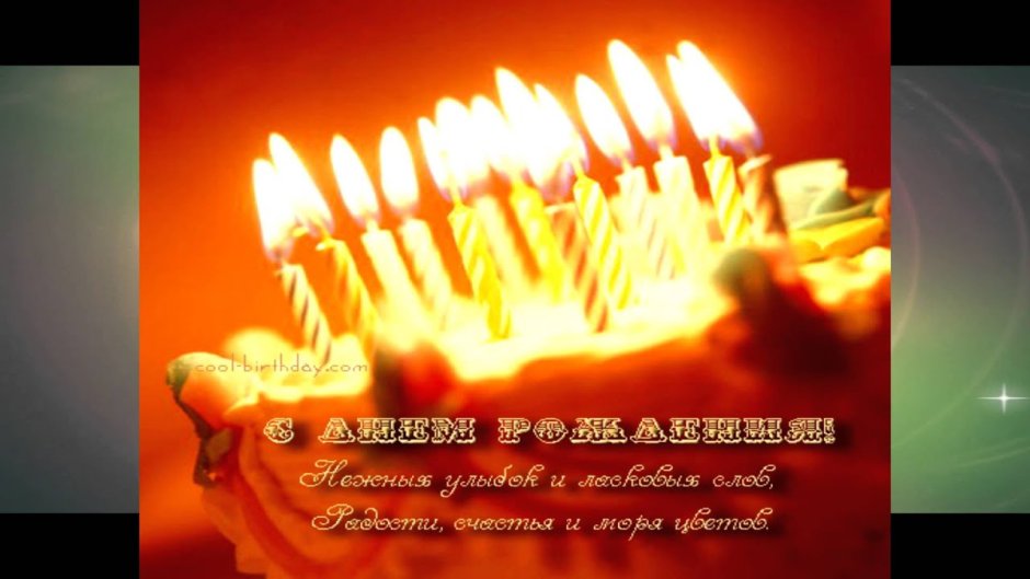 Огненное поздравление с днем рождения
