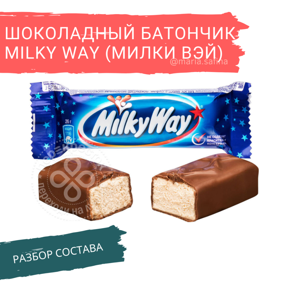 Милки Вэй вес