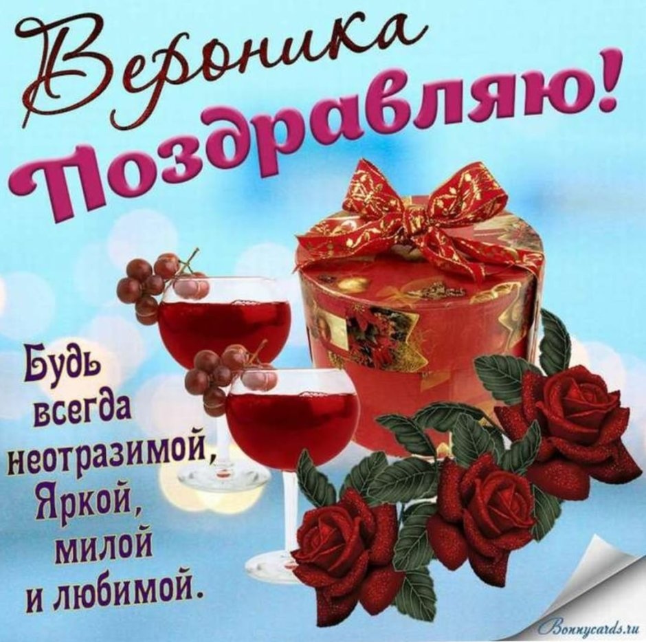 С днем рождения Вероника Евгеньевна