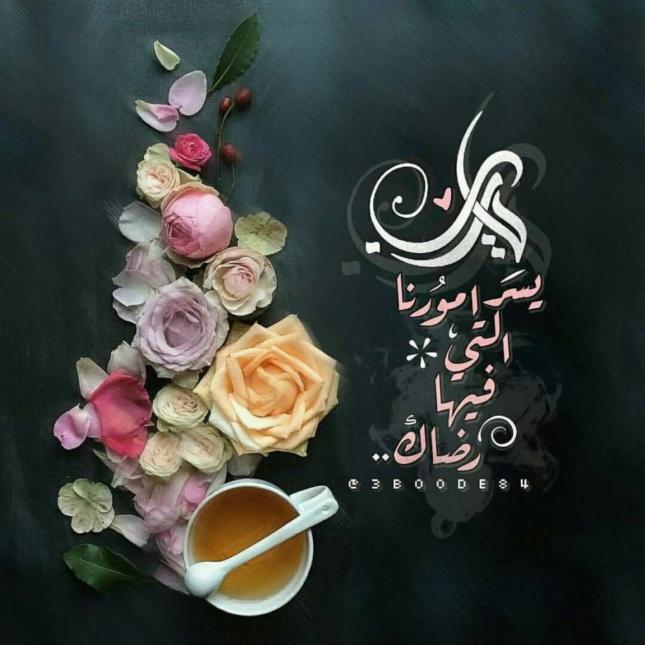 Пожелания доброго утра на арабском