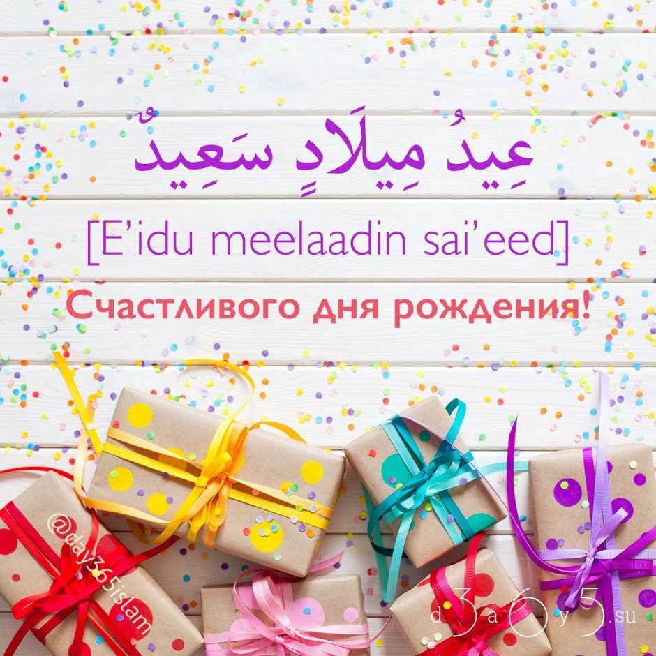 С днем рождения на арабском