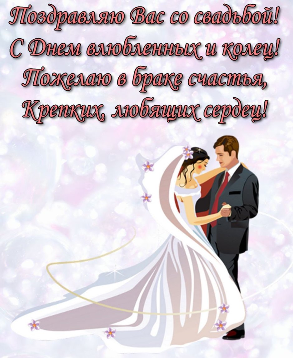 Поздравление молодожёнам на свадьбу