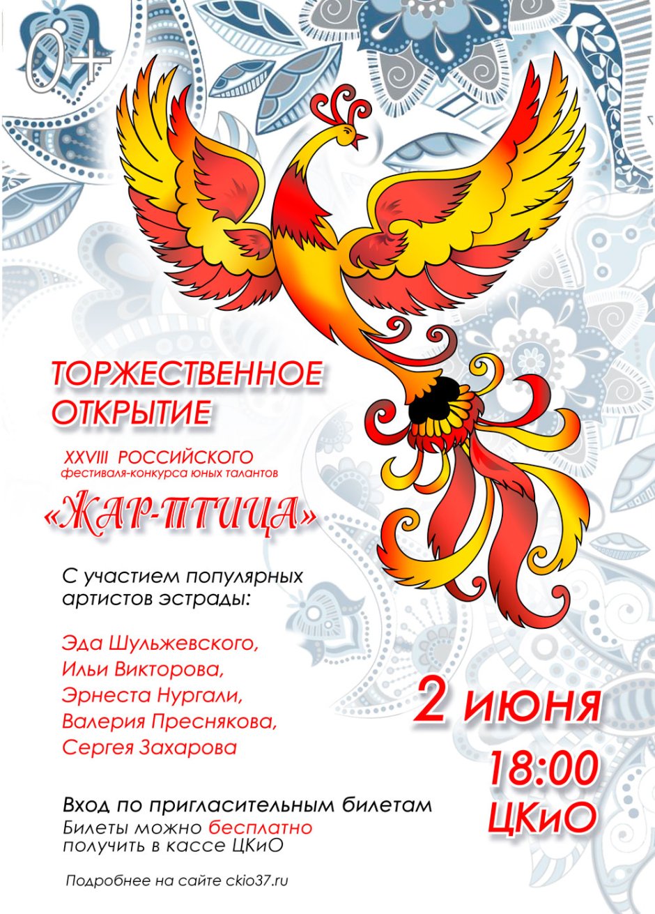 Международный фестиваль конкурс Жар птица России