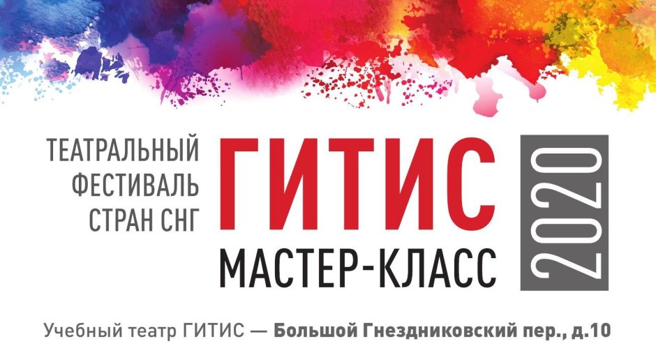 Российский университет театрального искусства – ГИТИС