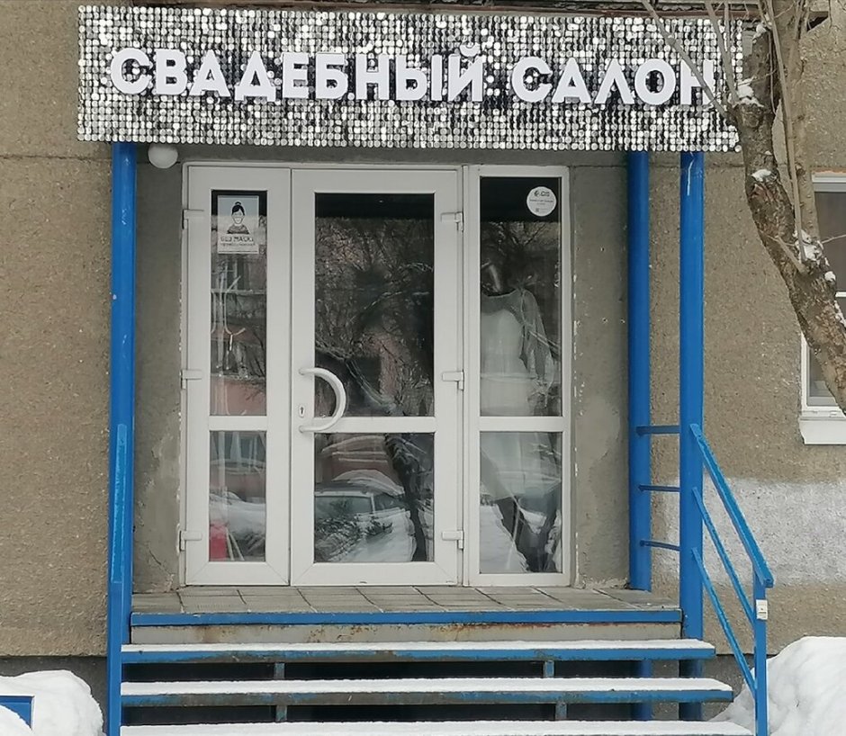 Свадебный салон