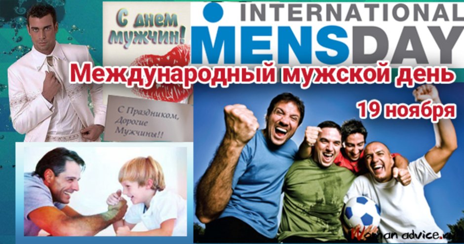 Международный мужской день (International men&#96;s Day)