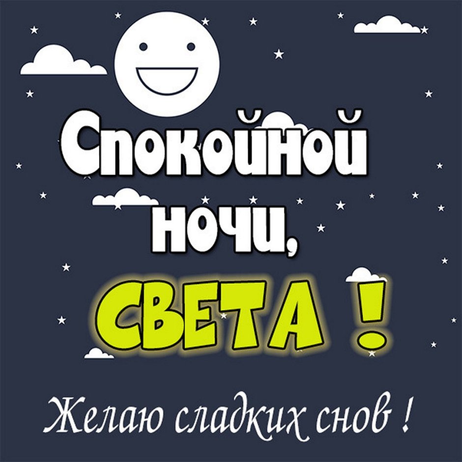 Открытка спокойной ночи Танюшка