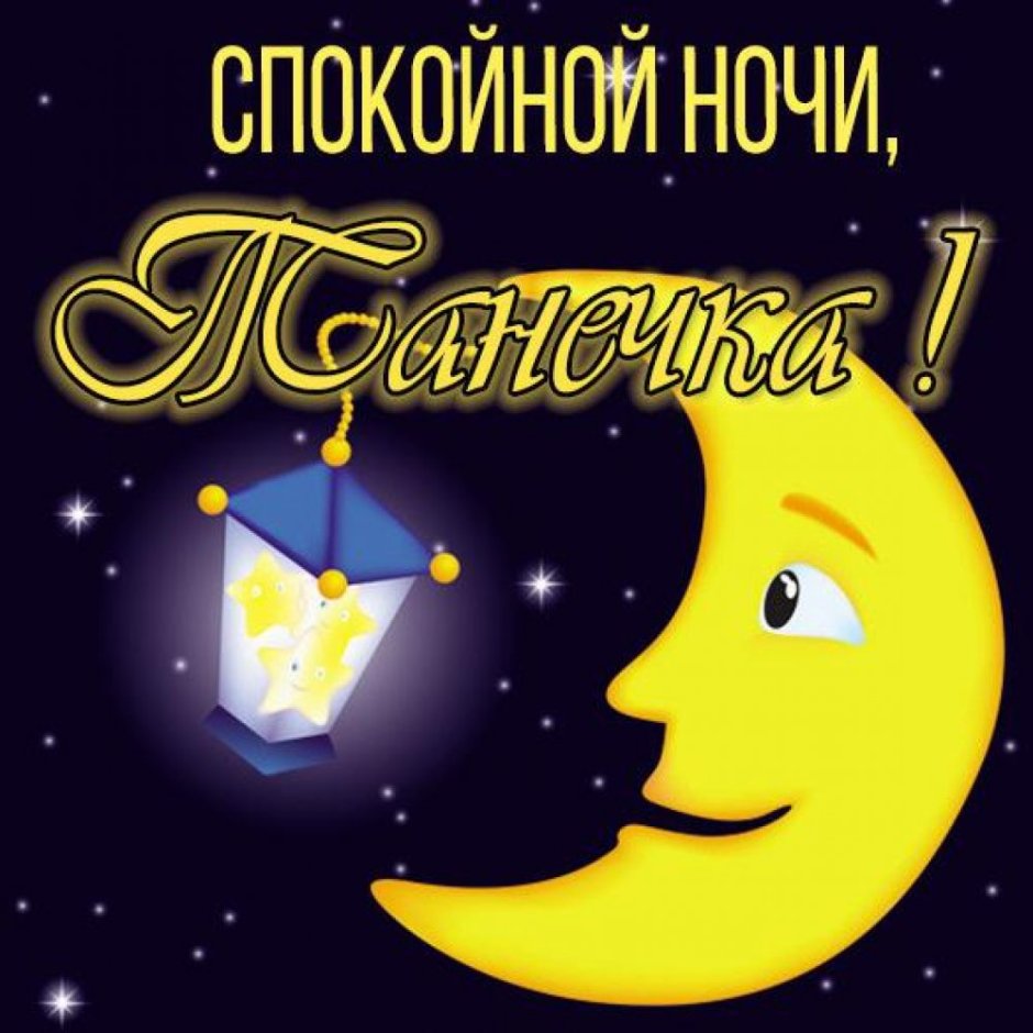 Спокойной ночи Танечка