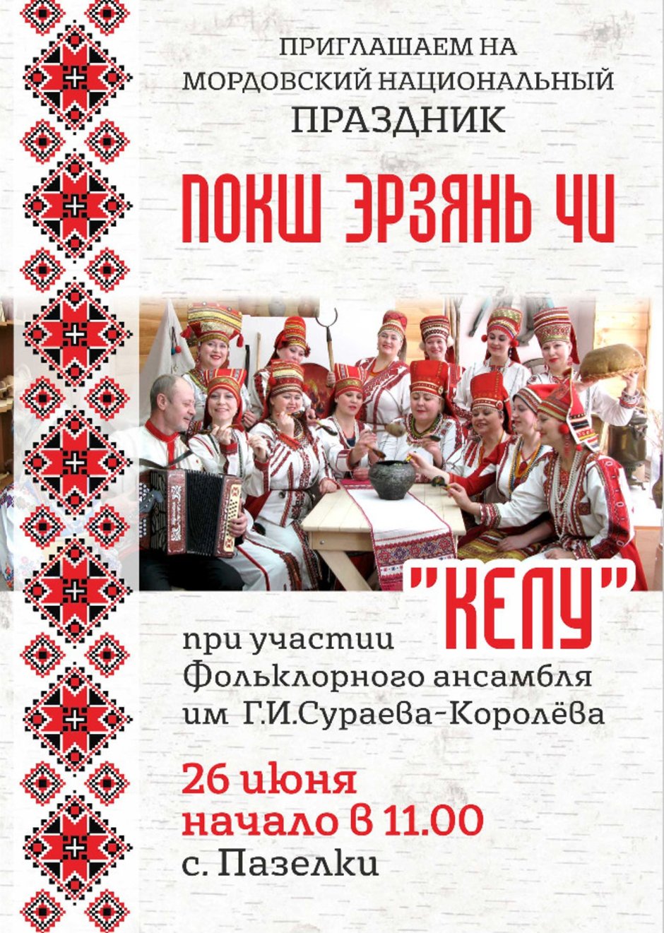 Мордовский национальный праздник акша келу