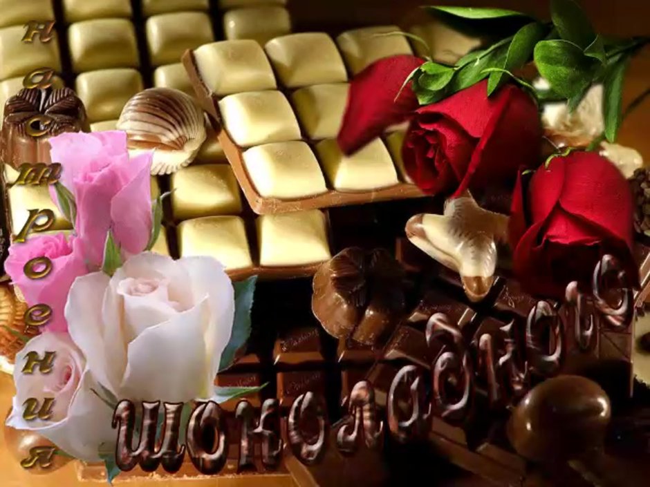 Шоколадные конфеты и цветы