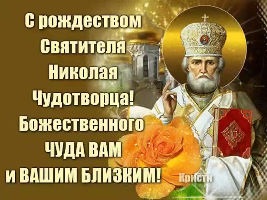 11 Августа православный праздник Николая Чудотворца