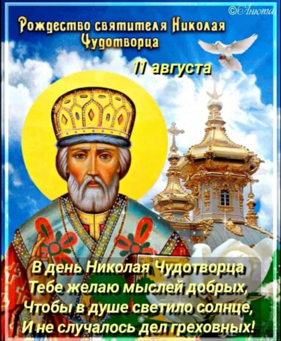 Рождество святителя Николая Чудотворца 11 августа