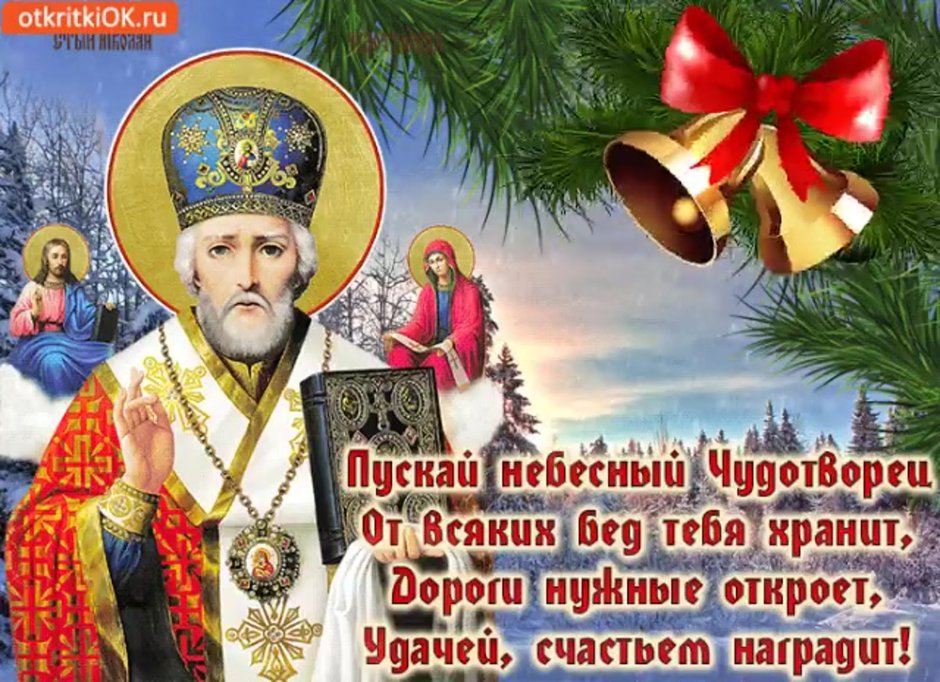 Николай зимний праздник 19 декабря Николая Чудотворца