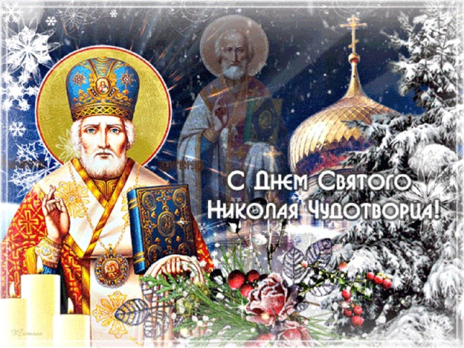 Николай Чудотворец 19 декабря