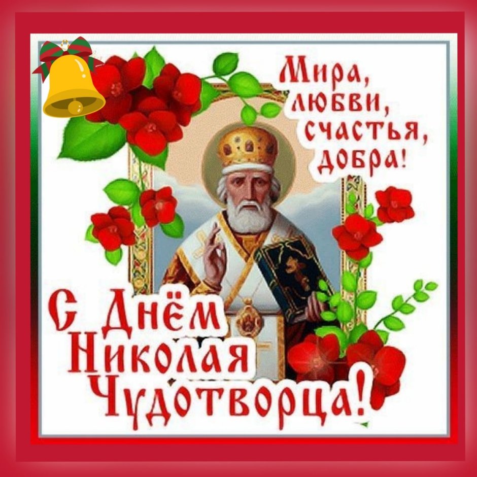 Православный праздник Николая Чудотворца