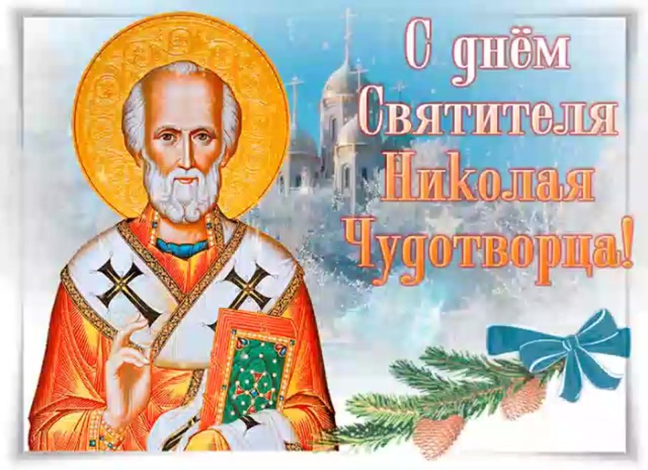 Открытки с днем Николая святителя Николая Чудотворца