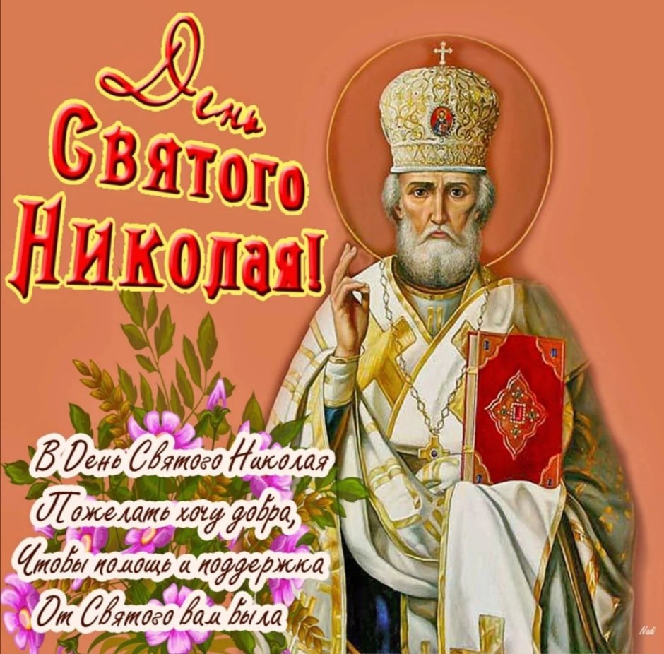 Праздник Никола Николай Чудотворец