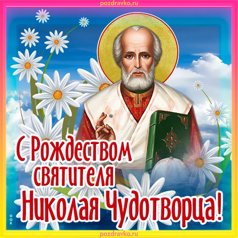 11 Августа Преподобный Николай Чудотворец