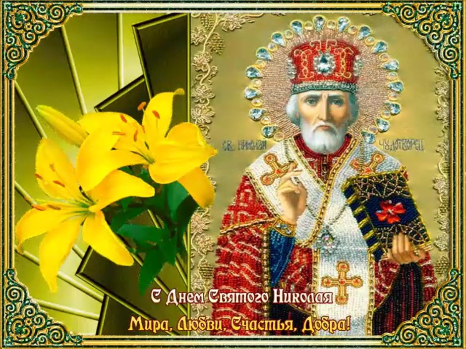 Открытки с праздником святителя Николая Чудотворца