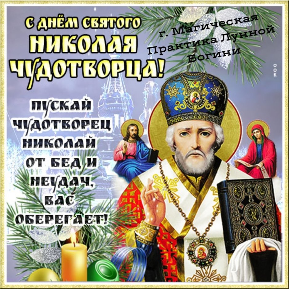 С днём Николая Чудотворца