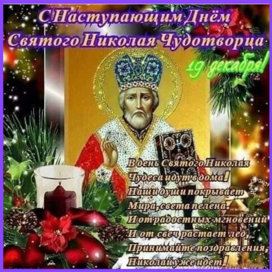 С днём Святого Николая Чудотворца 19 декабря