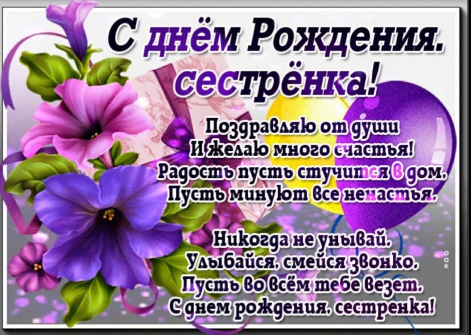 Поздравление сестре