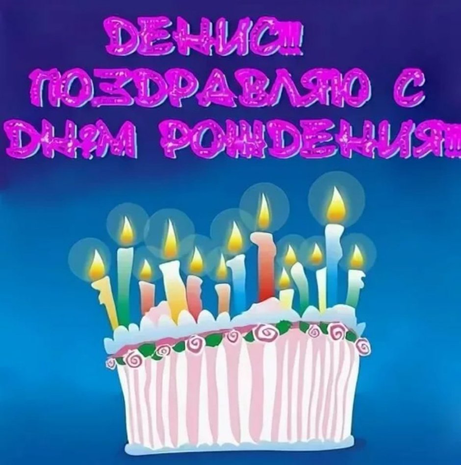 С днём рождения Дениска