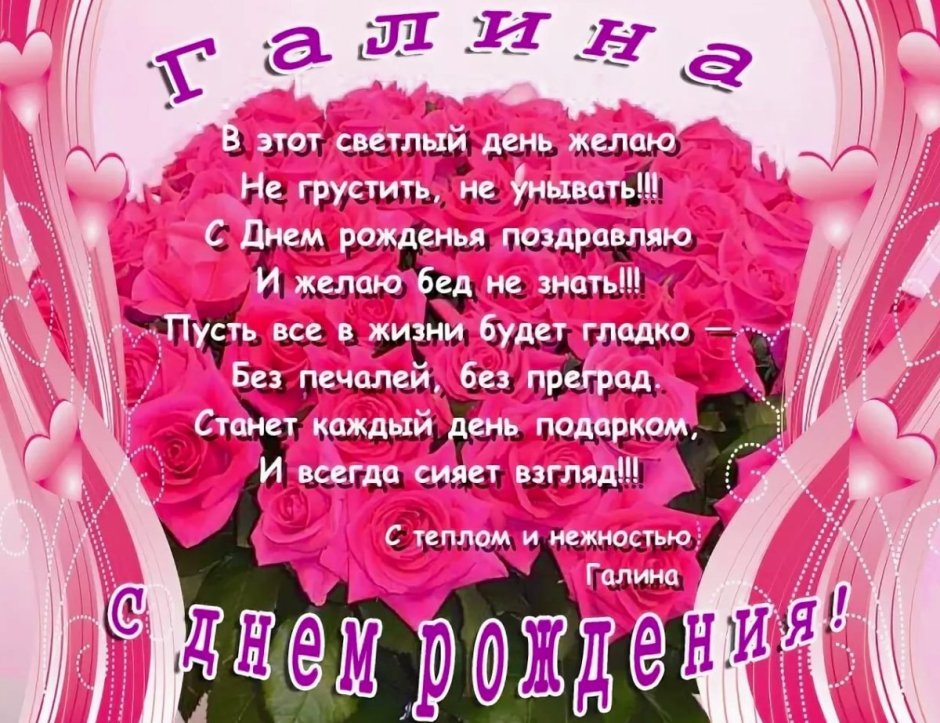 Поздравления с днем рождения Галине Борисовне