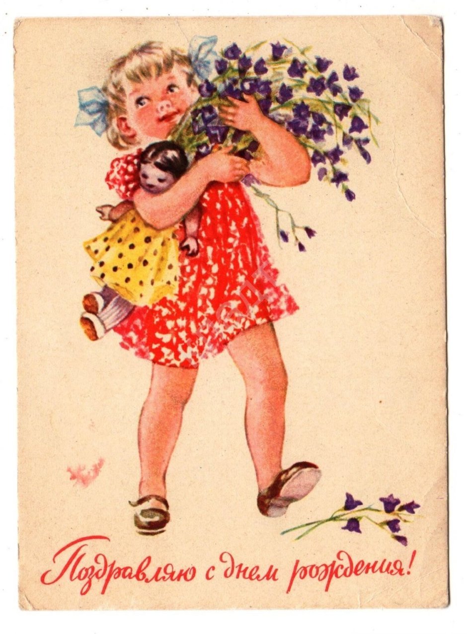 Советские открытки с днем рождения дочери