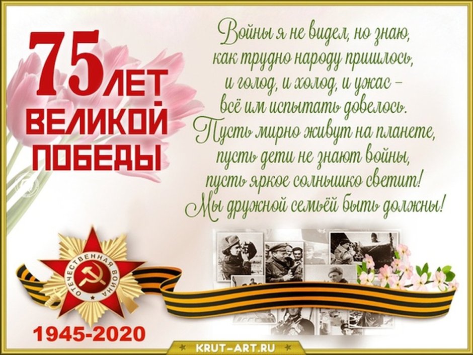 Поздравление с 9 мая 75 лет Победы