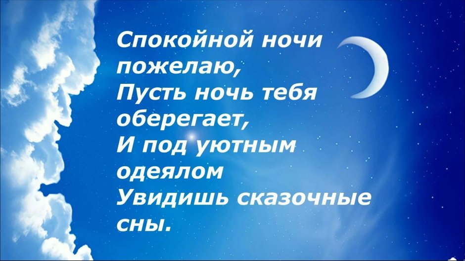 Спокойной ночи на фоне природы