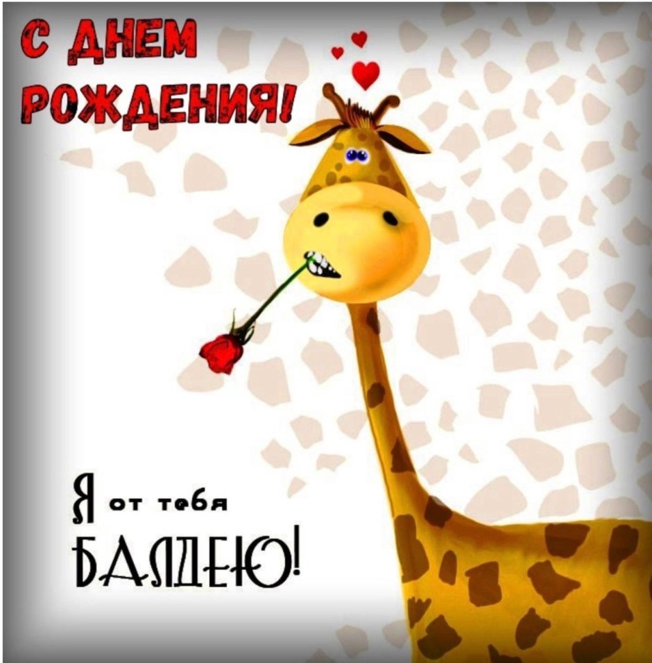 С днем рождения