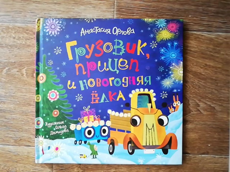 Анастасия Орлова грузовик прицеп и Новогодняя ёлка описание