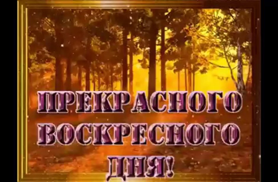 Доброго воскресенья