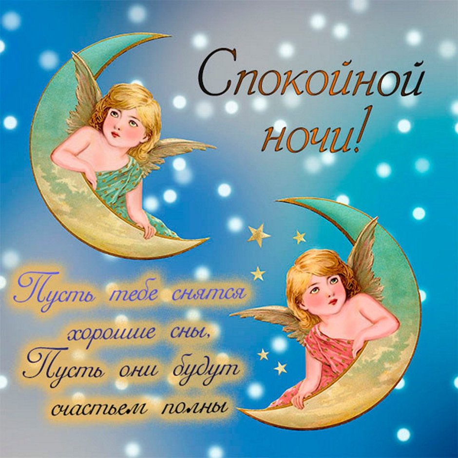 Доброй ночи православные