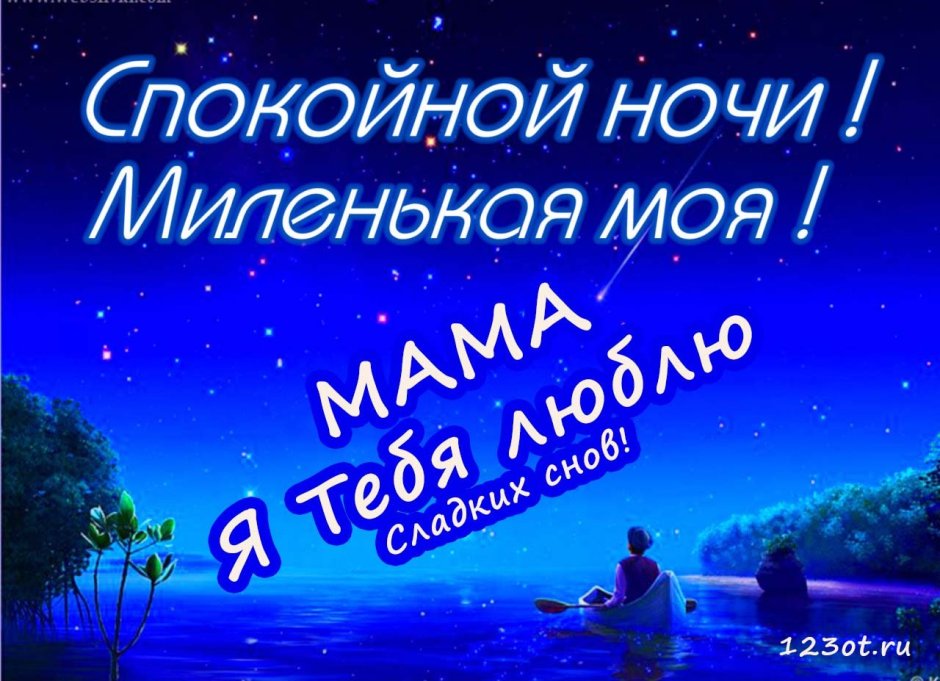 Спокойной ночи Тимочка