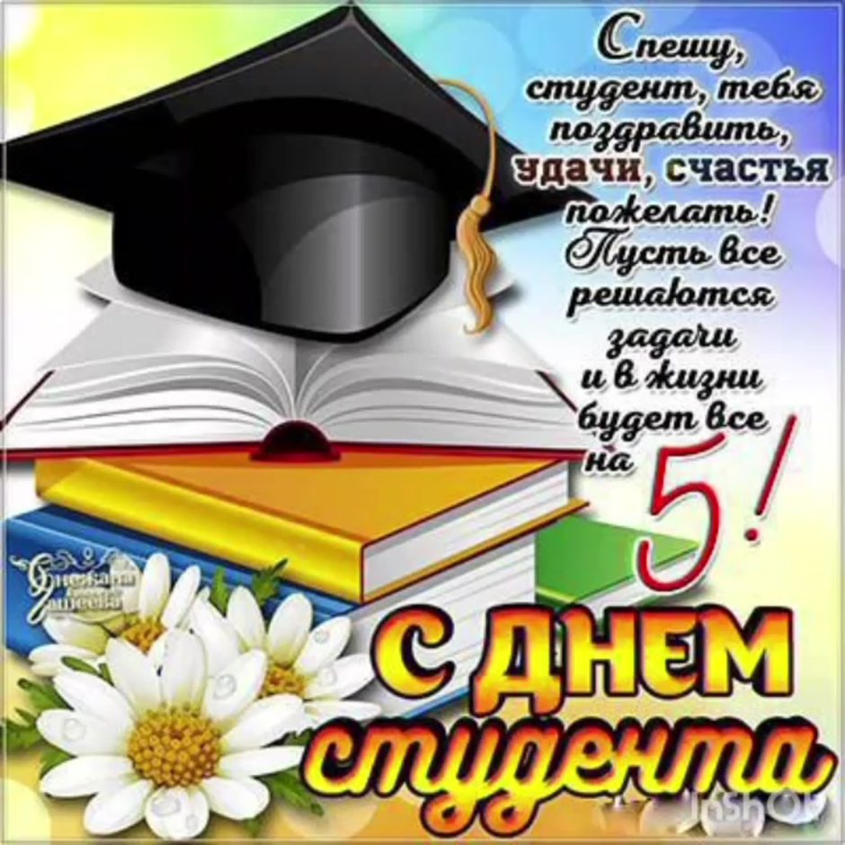 С днем российского студенчества открытки