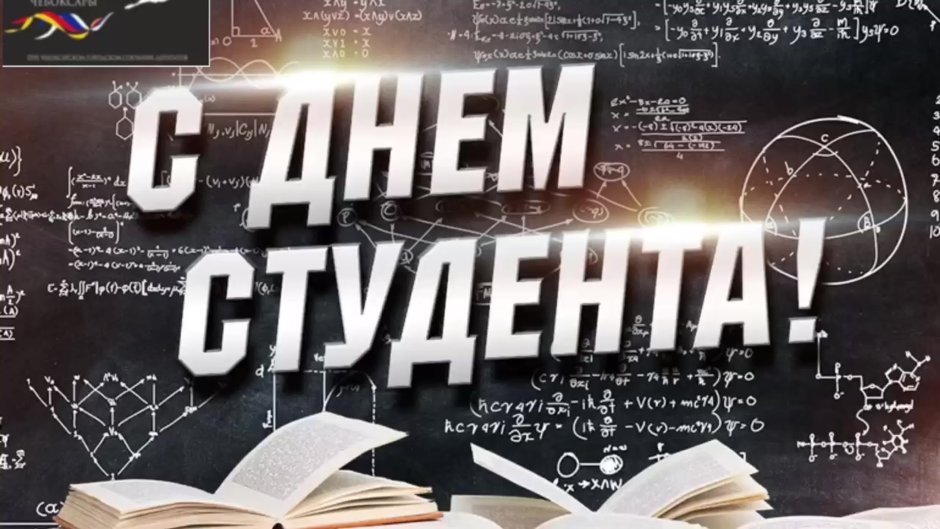 С днем студента