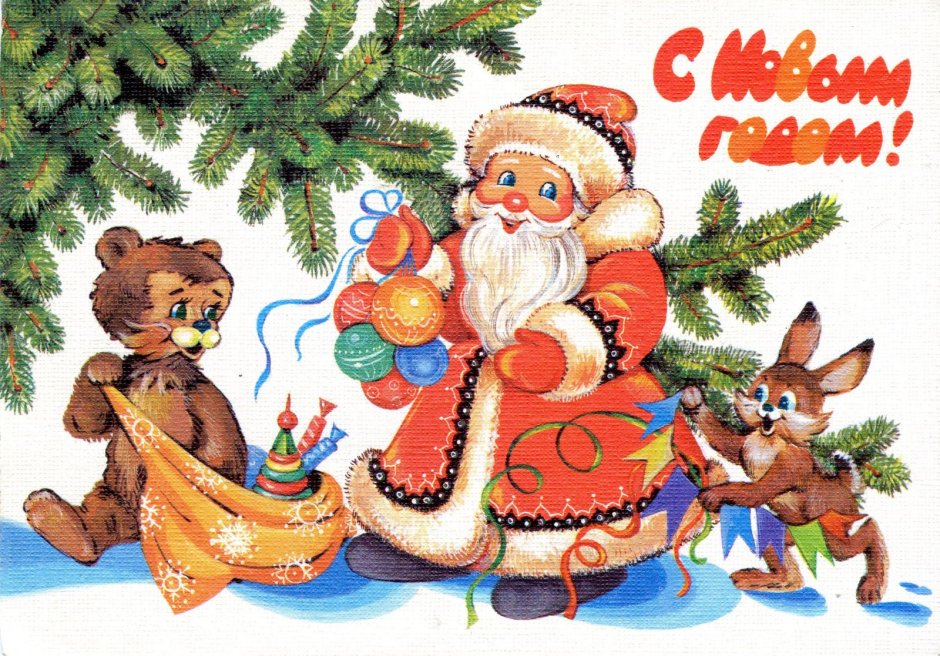 Дед Мороз и Снегурочка открытки советские