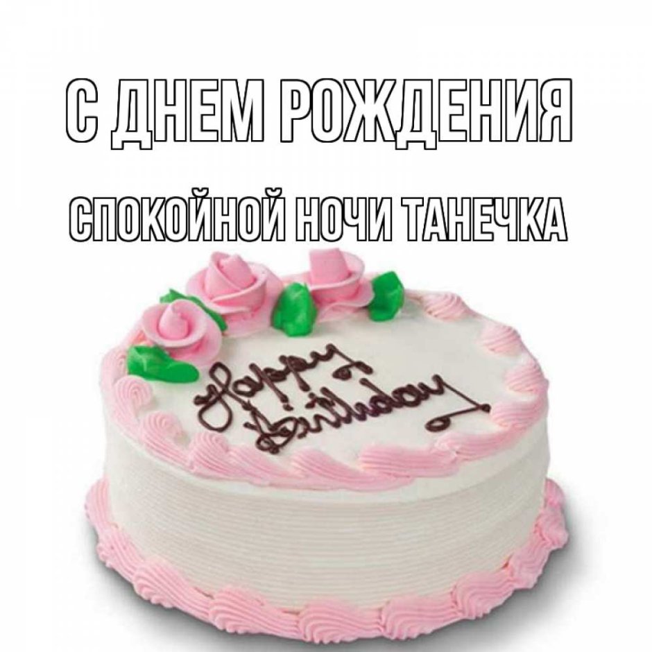 Открытка с днём рождения тортик