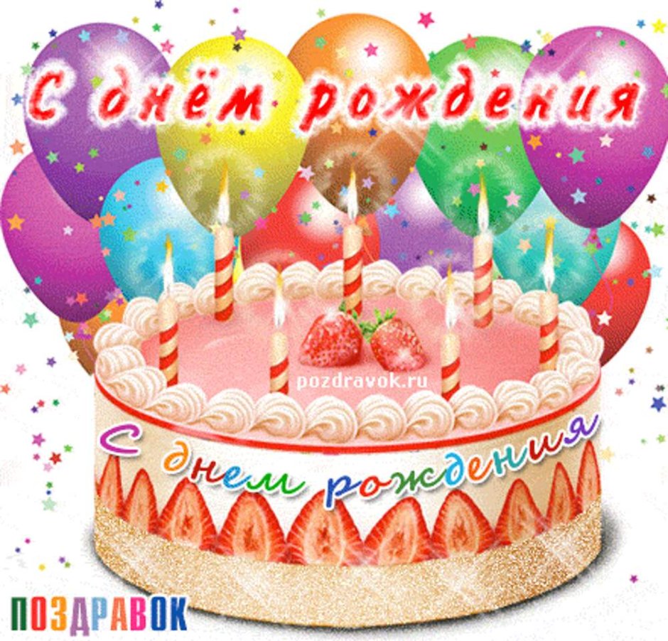 Анимационные открытки с тортом с днем рождения